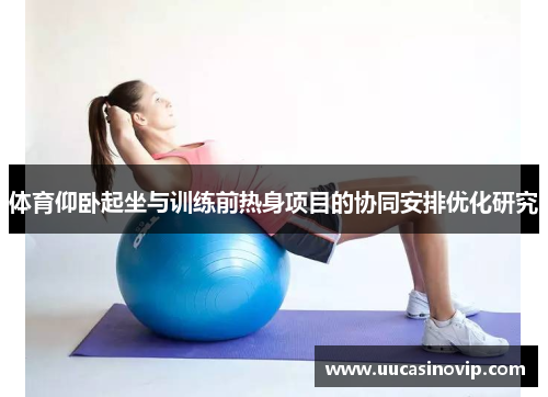 体育仰卧起坐与训练前热身项目的协同安排优化研究