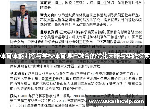 体育体能训练与学校体育课程融合的优化策略与实践探索