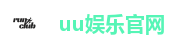 uu娱乐官网